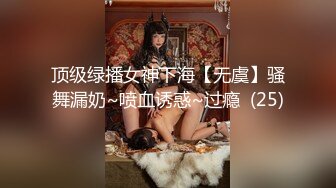 顶级绿播女神下海【无虞】骚舞漏奶~喷血诱惑~过瘾  (25)