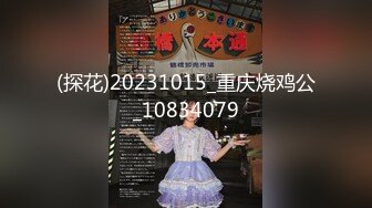 (探花)20231015_重庆烧鸡公_10834079