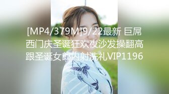 [MP4/379M]9/22最新 巨屌西门庆圣诞狂欢夜沙发操翻高跟圣诞女郎内射洗礼VIP1196