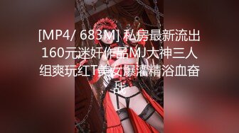 [MP4/ 683M] 私房最新流出160元迷奸作品MJ大神三人组爽玩红T美女爆灌精浴血奋战