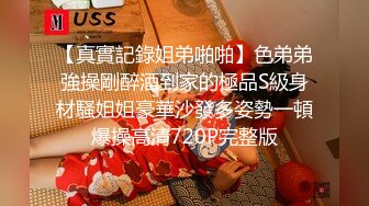 【真實記錄姐弟啪啪】色弟弟強操剛醉酒到家的極品S級身材騷姐姐豪華沙發多姿勢一頓爆操高清720P完整版