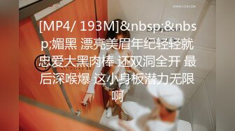 [MP4/ 193M]&nbsp;&nbsp;媚黑 漂亮美眉年纪轻轻就忠爱大黑肉棒 还双洞全开 最后深喉爆 这小身板潜力无限啊