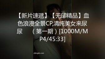 【新片速遞】【无印精品】血色浪漫全景CP,清纯美女来尿尿❤️（第一期）[1000M/MP4/45:33]