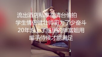 《极品CP魔手外购》美女如云餐饮店大神躲藏女厕逼脸同框偸拍数位小姐姐方便，被一个美女发现翻车了还好没有推门吓尿了 (11)