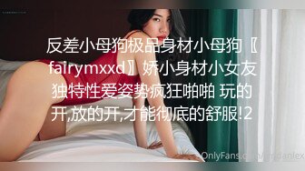 反差小母狗极品身材小母狗〖fairymxxd〗娇小身材小女友独特性爱姿势疯狂啪啪 玩的开,放的开,才能彻底的舒服!2