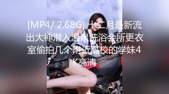 【新片速遞】 人妻小少妇好骚啊，让小哥各种舔逼舔菊花好刺激，叫的浪表情骚，给小哥深喉大鸡巴，多体位蹂躏抽插精彩刺激[216MB/MP4/31]