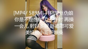 [MP4/ 589M] 开档黑丝伪娘 你是不是想射了 不许射 再操一会儿 射好多啊 胖嘟嘟可爱美妖被小哥哥爆操