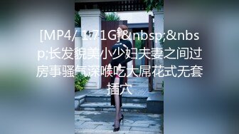 [MP4]STP26462 【顶级性爱 淫乱性趴】极品美娇妻『亨利夫妇』乱淫派对 看到极品骚货老婆被一群猛男圈操是什么感觉 VIP0600