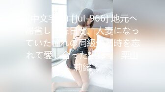 (中文字幕) [jul-966] 地元へ帰省した三日間、人妻になっていた憧れの同級生と時を忘れて愛し合った記録―。 栗山莉緒