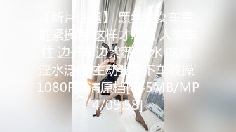 【新片速遞】 黑丝美女车震 赶紧操我 这样才刺激 人来车往 边开车边紫薇 喷水 吃鸡 淫水泛滥 主动要求下车被操 1080P高清原档[445MB/MP4/09:58]