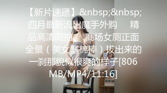 【新片速遞】&nbsp;&nbsp;商场女厕全景偷拍青春靓丽小妹+时髦少妇漂亮的肥鲍鱼[1080M/MP4/10:14]