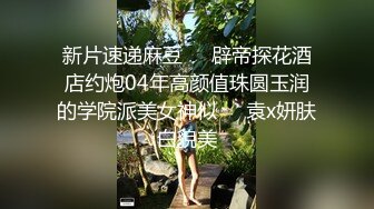 黄先生TP探花约了个少妇情趣女仆装，口交调情舔菊后入快速抽插猛操，呻吟娇喘非常诱人