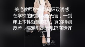 美艳教师丝袜美腿极致诱惑 在学校的时候人畜无害，一到床上本性就暴露了，真的特别反差，高潮到胡言乱语骚话连连