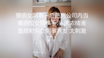 猥亵女同事～奇葩男公司内当着四位女同事手淫 浓浓精液直接射向女同事秀发 太刺激了！