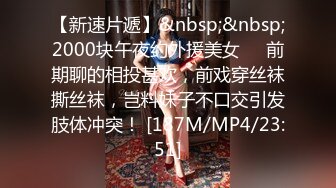 【新速片遞】&nbsp;&nbsp;2000块午夜约外援美女❤️前期聊的相投甚欢，前戏穿丝袜撕丝袜，岂料妹子不口交引发肢体冲突！ [187M/MP4/23:51]