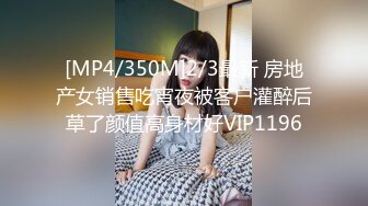 [MP4/350M]2/3最新 房地产女销售吃宵夜被客户灌醉后草了颜值高身材好VIP1196