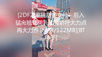 [2DF2]骚货美女小糖糖约炮网友 带到家里操逼拍片分享给网友 [MP4/157MB][BT种子]