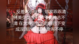 【新片速遞】&nbsp;&nbsp; ⚫️⚫️终极反差露脸小女神！推特金主爸爸【ron的奴隶】调教淫荡嫩妹母狗，户外露出淫字喝尿野战狗笼狗爬各种花样不当人看[1640M/MP4/42:05]