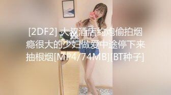 [MP4/ 1.73G] 这个小姐姐真会打扮好骚好撩啊 贴身上衣胸部鼓胀饱满笔直大长腿白白嫩嫩看的干舌燥