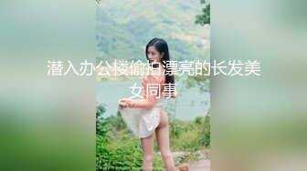 臀控足控必备！推特福利姬，极品身材高气质女神【不是丸子】全集，推油足交紫薇打炮，诱惑满满带入感极强 (11)