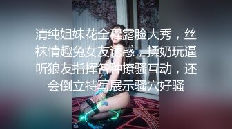 清纯姐妹花全程露脸大秀，丝袜情趣兔女友诱惑，揉奶玩逼听狼友指挥各种撩骚互动，还会倒立特写展示骚穴好骚