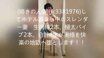 (啼きの人妻)(fc3381976)してホテル暮らし中のスレンダー妻　生肉棒2本、極太バイブ2本、合計4本が奥様を快楽の地獄へ堕とします！！