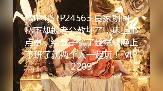 [MP4]STP24563 良家期间，私下却被老公教坏了，床上那点事，给妻子买了丝袜，晚上下班了就两个人一起玩！ VIP2209