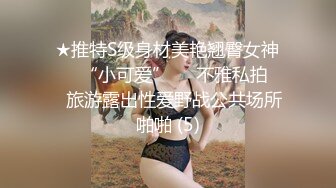 ★推特S级身材美艳翘臀女神♡♥“小可爱”♡♥不雅私拍❤️旅游露出性爱野战公共场所啪啪 (5)