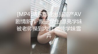 [MP4]《顶级??摄影大咖》行业内十分知名新时代网黄导演EdMosaic精品-清纯短发眼镜小网红试镜~轻度SM调教啪啪啪口爆吞精