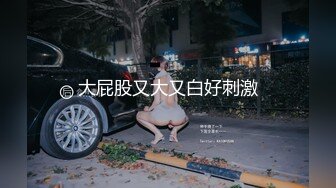 《绝版重磅经典收藏》曾火爆全网纯天然极品身材纯情女神【蒋云杰】不雅露脸性爱私拍，猥琐四眼男是真的性福 (3)