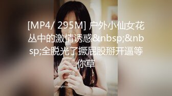 [MP4/ 295M] 户外小仙女花丛中的激情诱惑&nbsp;&nbsp;全脱光了撅屁股掰开逼等你草