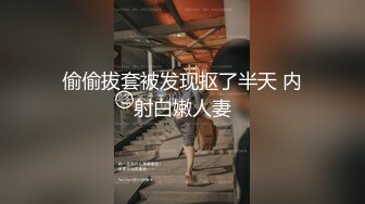 偷偷拔套被发现抠了半天 内射白嫩人妻