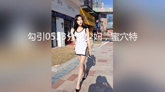 真实勾搭公务员风韵犹存轻熟美少妇，背着老公偷情上瘾，骚逼一抠就流水