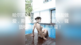 -新流出十三坊隐藏版极致美尻【我的野蛮学妹Jessica Lo】视频