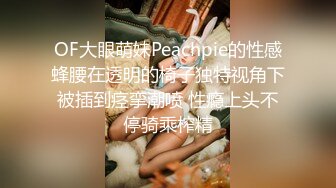 与粉丝约炮大尺度SM做爱无套内射骚穴出白浆