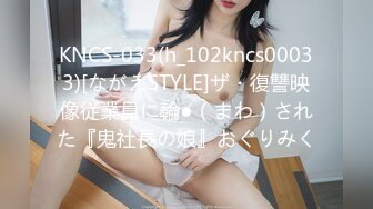 KNCS-033(h_102kncs00033)[ながえSTYLE]ザ・復讐映像従業員に輪●（まわ）された『鬼社長の娘』おぐりみく