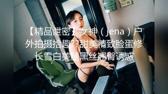 【精品泄密】女神（jena）户外拍摄拾趣??甜美精致脸蛋修长雪白美腿黑丝翘臀诱惑