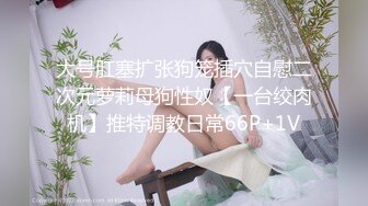 大奶骚女喜欢被爆菊，情趣露奶装，无毛粉嫩肥穴