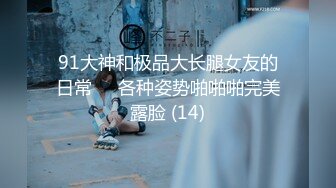 重磅9月福利⑥万人求购推特反差婊顶级绿帽【嫂子爱露出】户外废弃楼房野战 4P 大街上全裸紫薇