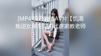 [MP4/642MB]重磅福利私房最新流出200元蜜饯新作迷玩大神三人组迷虐极品96年幼师贫乳妹子