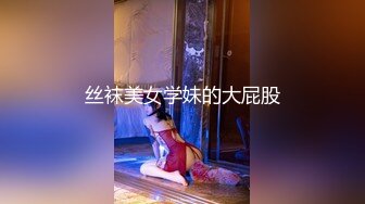 丝袜美女学妹的大屁股