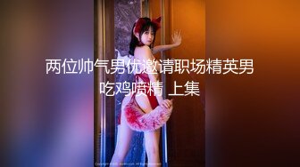 《臀控熟女控✿必备》露脸才是王道！人妻杀手四眼约炮大神征服四位风韵寂寞阿姨骑着电动来赴约全程真实对话