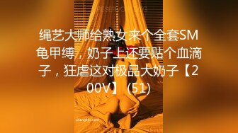 绳艺大师给熟女来个全套SM龟甲缚，奶子上还要贴个血滴子，狂虐这对极品大奶子【200V】 (51)