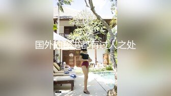 【新片速遞 】&nbsp;&nbsp;商场女厕偷拍棒球帽皮靴美女⭐肥大突出的两片肉唇[67M/MP4/00:36]