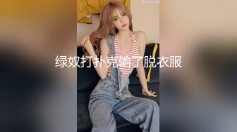 绿奴打扑克输了脱衣服