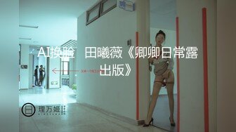 [MP4]天美传媒国庆最新出品之色情公寓EP1关谷神奇入贼窟性饥渴欲姐爱大屌-花语柔