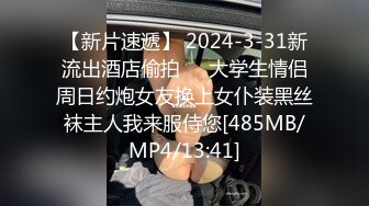 【新片速遞】 2024-3-31新流出酒店偷拍❤️大学生情侣周日约炮女友换上女仆装黑丝袜主人我来服侍您[485MB/MP4/13:41]