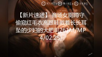 【新片速遞】&nbsp;&nbsp;无套后入潮汕人妻，细腰巨臀❤️被干到受不了直喊停。‘轻一点~~太深了~~停下来~~我不行啦~~射给我射给我’这呻吟谁会刹车！[109M/05:52]