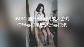 [MP4]国产AV剧情成人游戏你想要打电玩还是要打炮