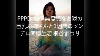 PPPD-837 無愛想なお隣の巨乳お姉さんと1週間のツンデレ同棲生活 桐谷まつり